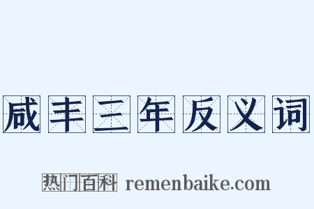 咸丰三年反义词是什么意思的图片